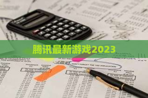 腾讯最新游戏2023