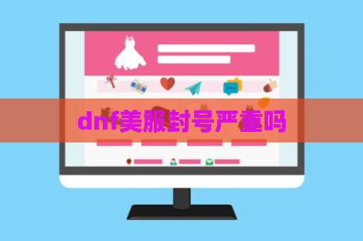 dnf美服封号严重吗