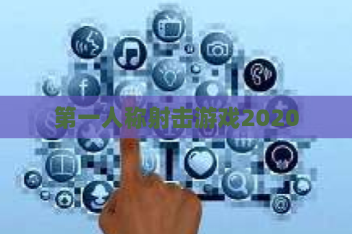 第一人称射击游戏2020