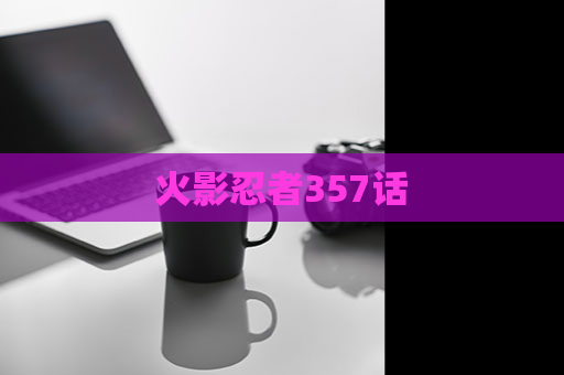 火影忍者357话