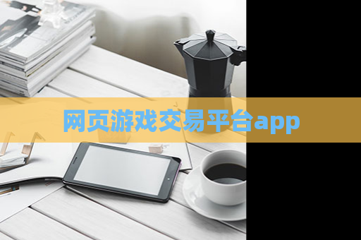 网页游戏交易平台app