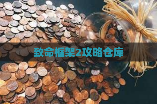 致命框架2攻略仓库