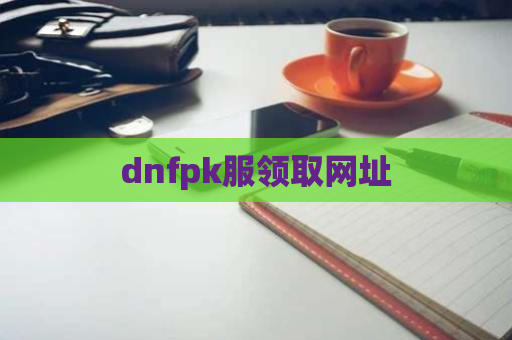 dnfpk服领取网址