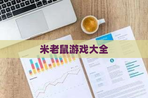 米老鼠游戏大全