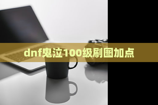 dnf鬼泣100级刷图加点