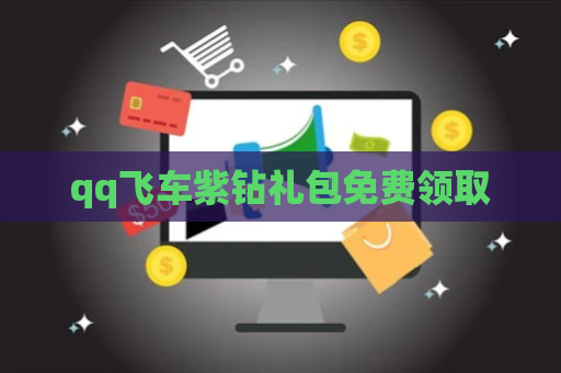 qq飞车紫钻礼包免费领取